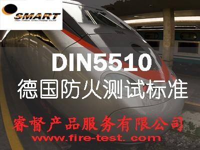 供应德国DIN5510-2铁路机车防火测试标准